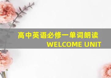 高中英语必修一单词朗读WELCOME UNIT